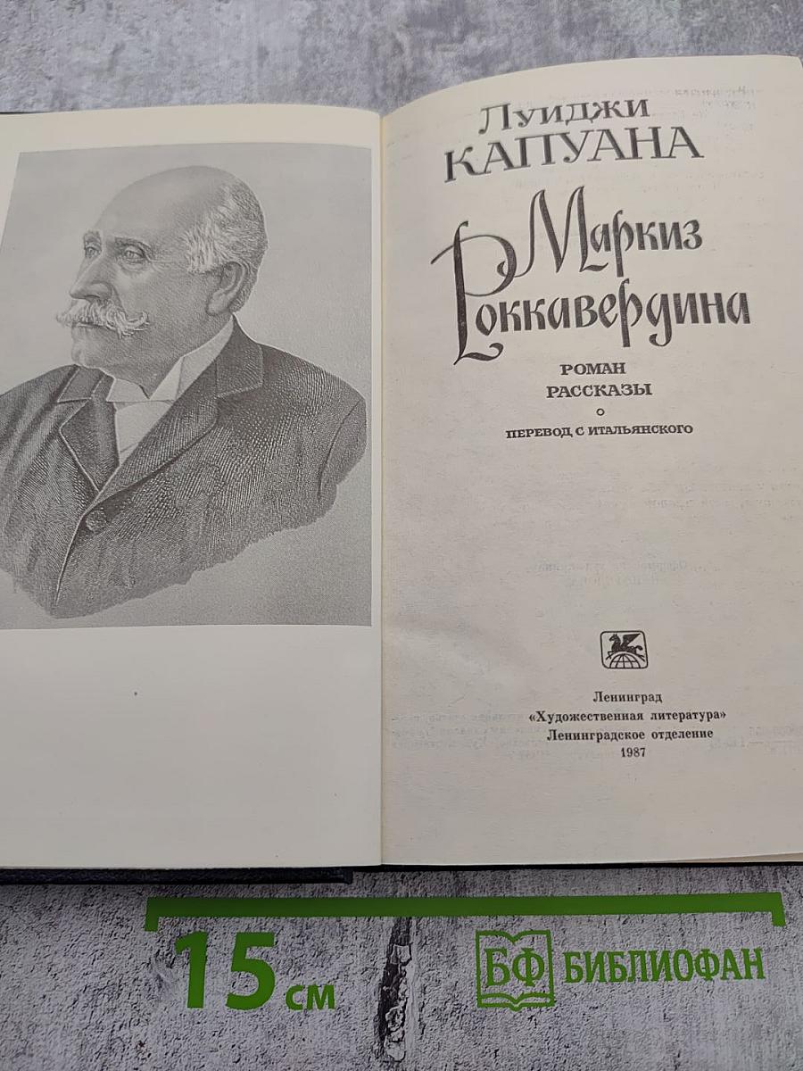Маркиз Роккавердина. Роман. Рассказы