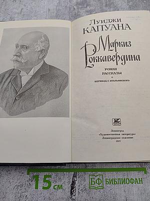 Маркиз Роккавердина. Роман. Рассказы