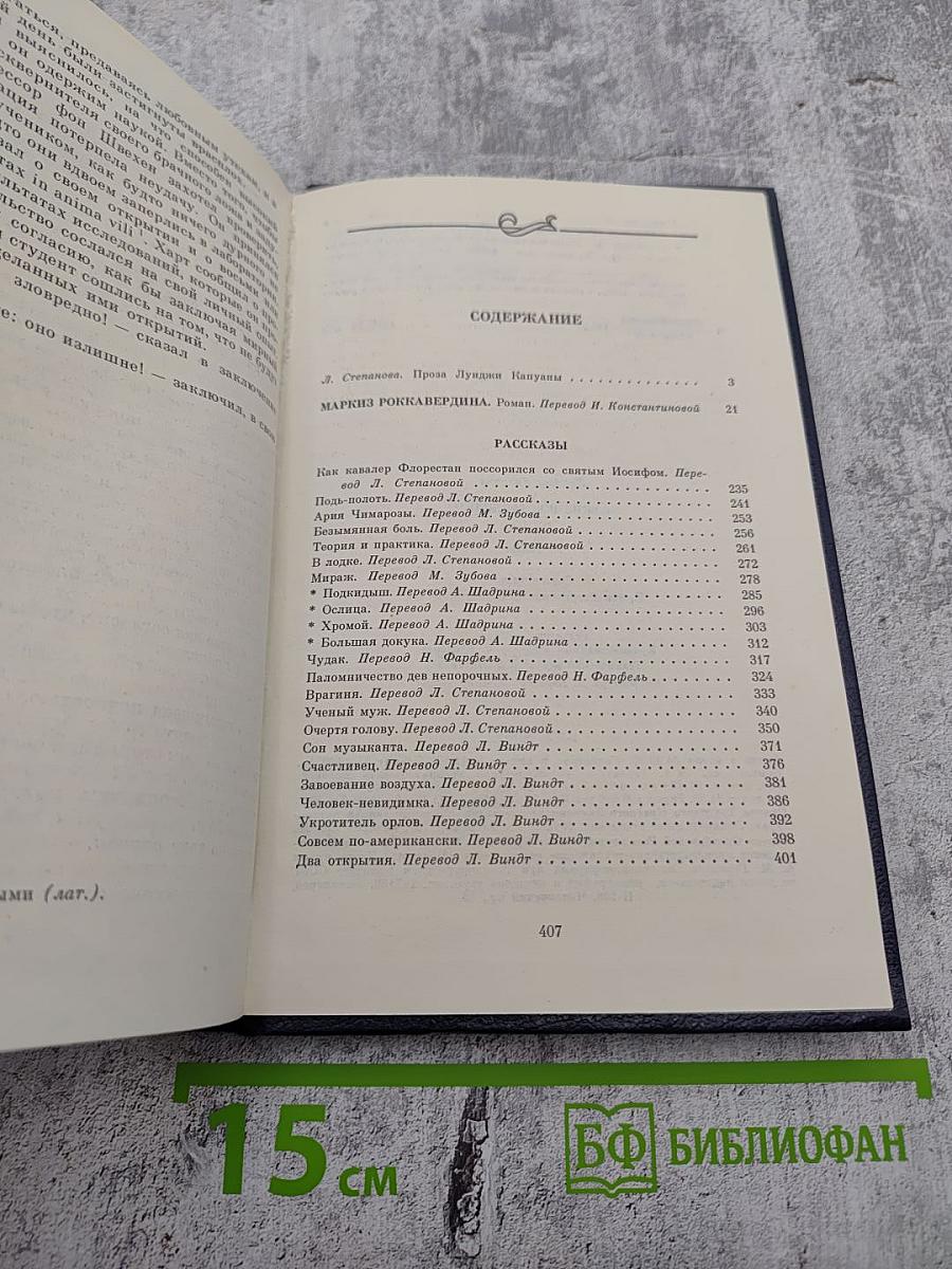 Маркиз Роккавердина. Роман. Рассказы