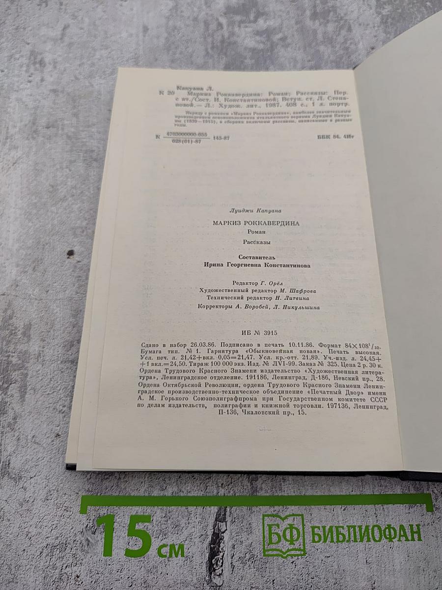 Маркиз Роккавердина. Роман. Рассказы