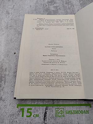 Маркиз Роккавердина. Роман. Рассказы