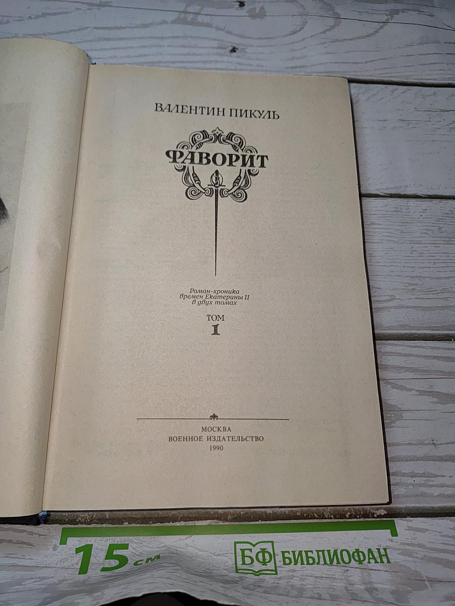 Фаворит. Том 1