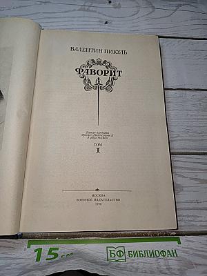Фаворит. Том 1