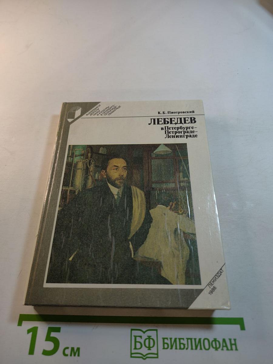 Лебедев в Петербурге-Петрограде-Ленинграде