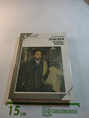 Лебедев в Петербурге-Петрограде-Ленинграде