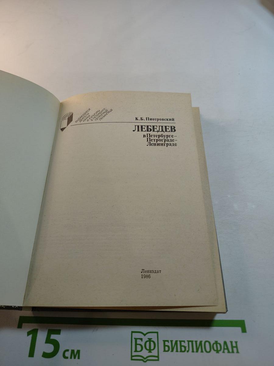 Лебедев в Петербурге-Петрограде-Ленинграде