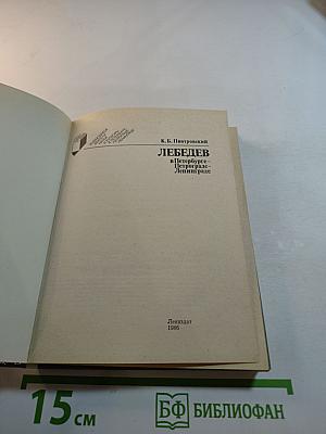 Лебедев в Петербурге-Петрограде-Ленинграде