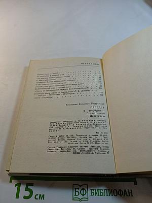 Лебедев в Петербурге-Петрограде-Ленинграде
