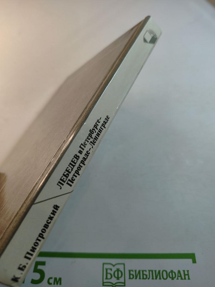 Лебедев в Петербурге-Петрограде-Ленинграде