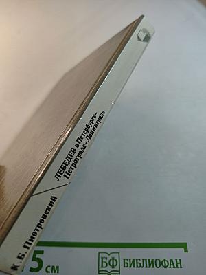 Лебедев в Петербурге-Петрограде-Ленинграде