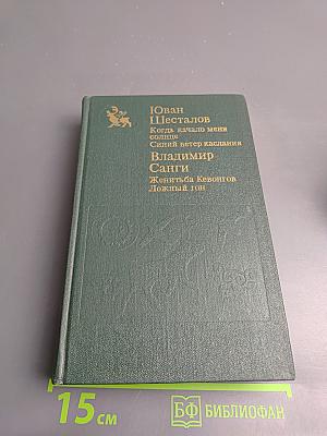 Когда качало меня солнце. Синий ветер каслания. Женитьба Кевонгов. Ложный гон