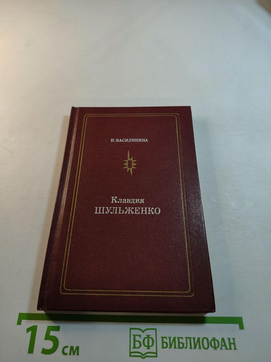 Клавдия Шульженко