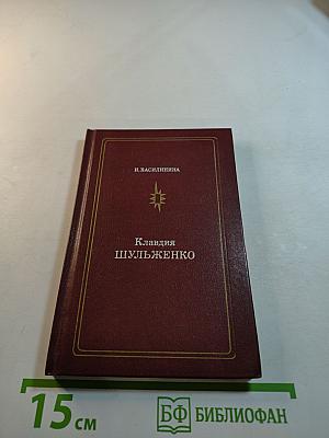 Клавдия Шульженко