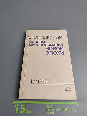 Основы Миропонимания Новой Эпохи. Том 2-й