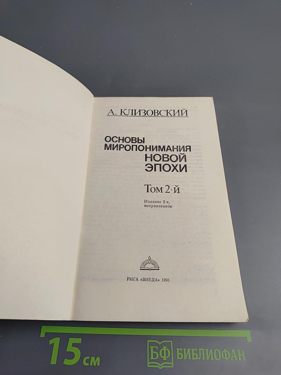 Основы Миропонимания Новой Эпохи. Том 2-й