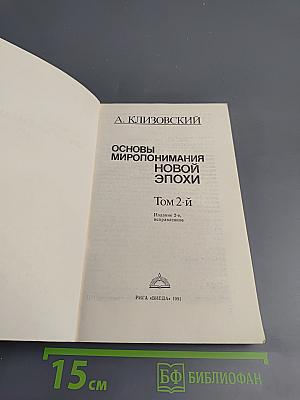 Основы Миропонимания Новой Эпохи. Том 2-й