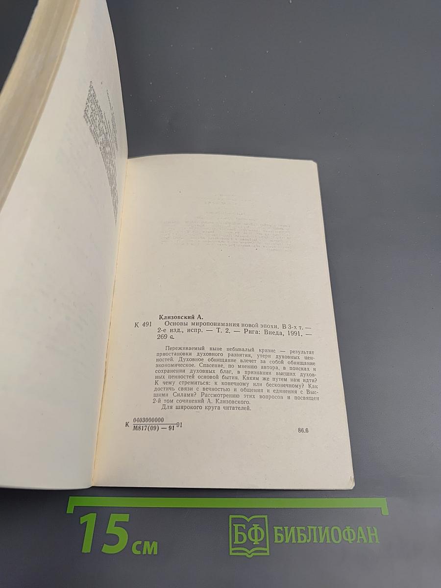 Основы Миропонимания Новой Эпохи. Том 2-й