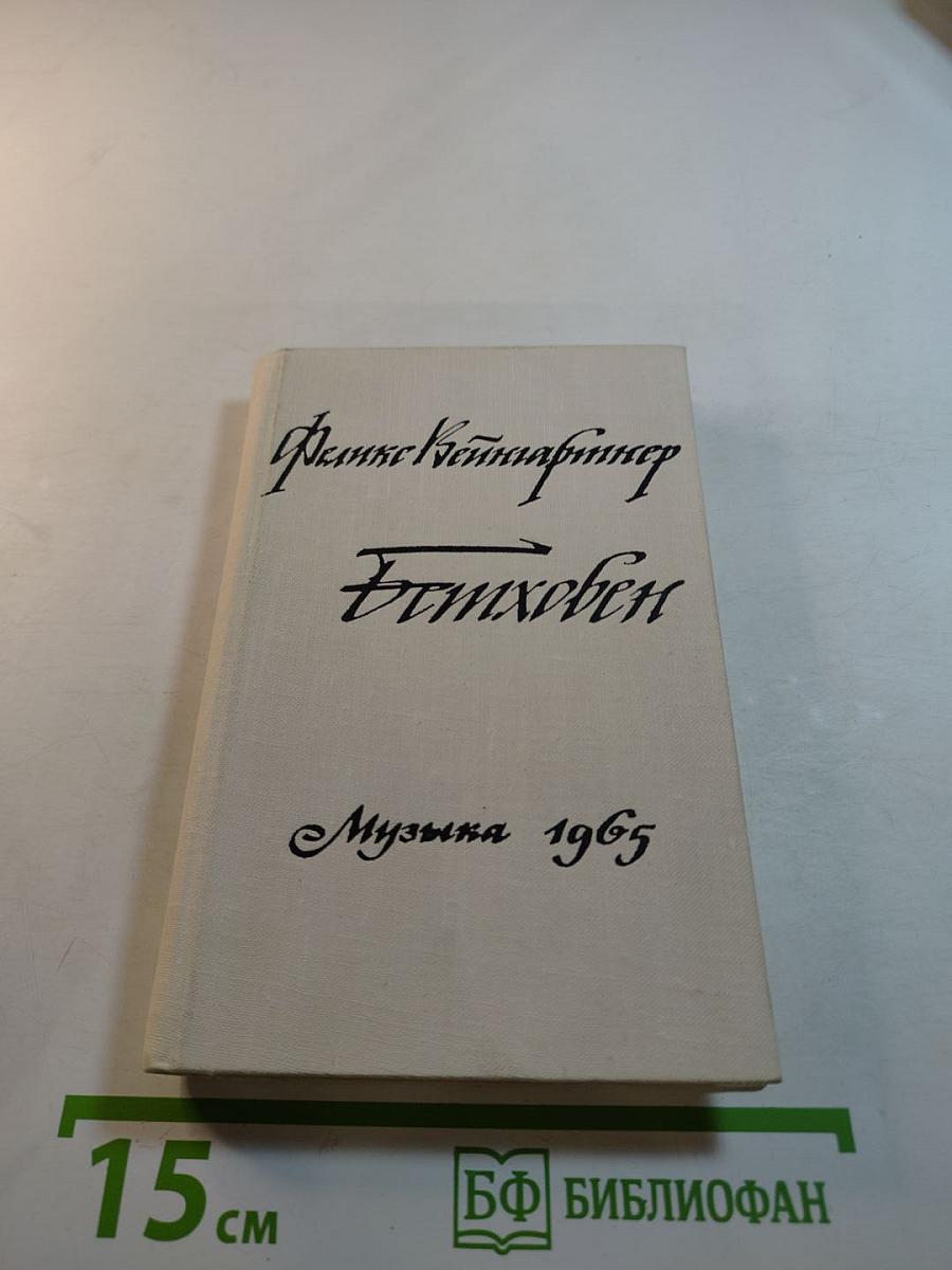 Феликс Вайнгартнер. Исполнение классических симфоний Бетховена. Советы дирижерам. Том первый