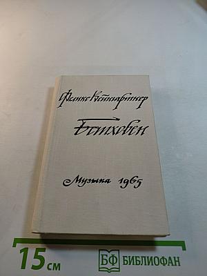 Феликс Вайнгартнер. Исполнение классических симфоний Бетховена. Советы дирижерам. Том первый