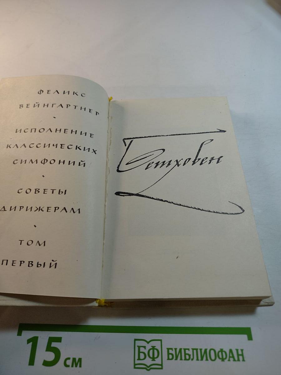 Феликс Вайнгартнер. Исполнение классических симфоний Бетховена. Советы дирижерам. Том первый