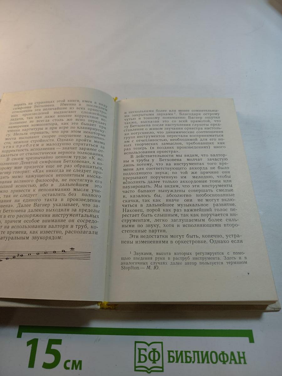 Феликс Вайнгартнер. Исполнение классических симфоний Бетховена. Советы дирижерам. Том первый