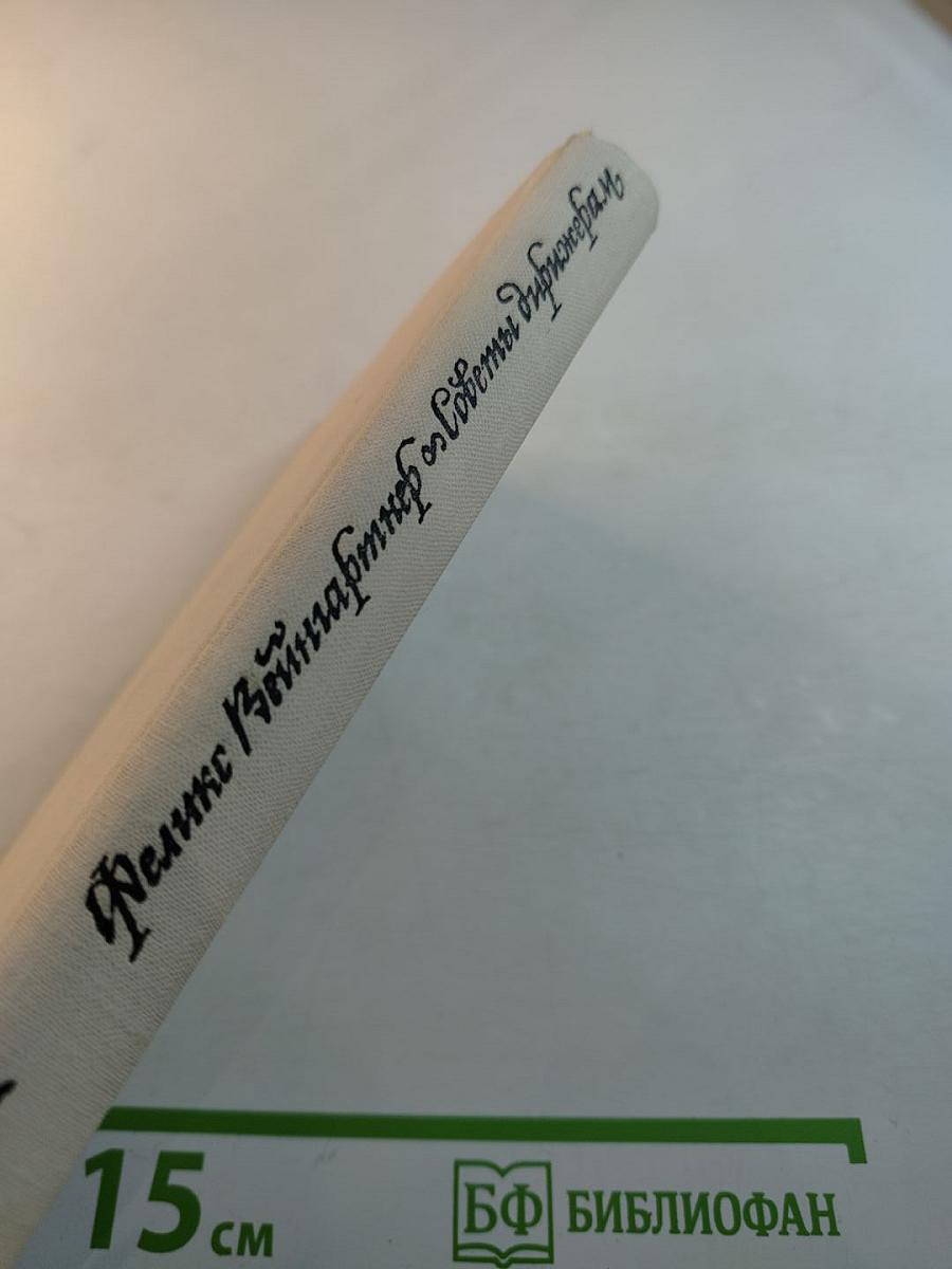 Феликс Вайнгартнер. Исполнение классических симфоний Бетховена. Советы дирижерам. Том первый