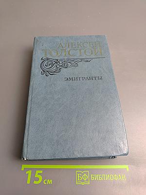 Эмигранты. Повести и рассказы