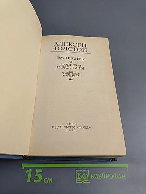 Эмигранты. Повести и рассказы
