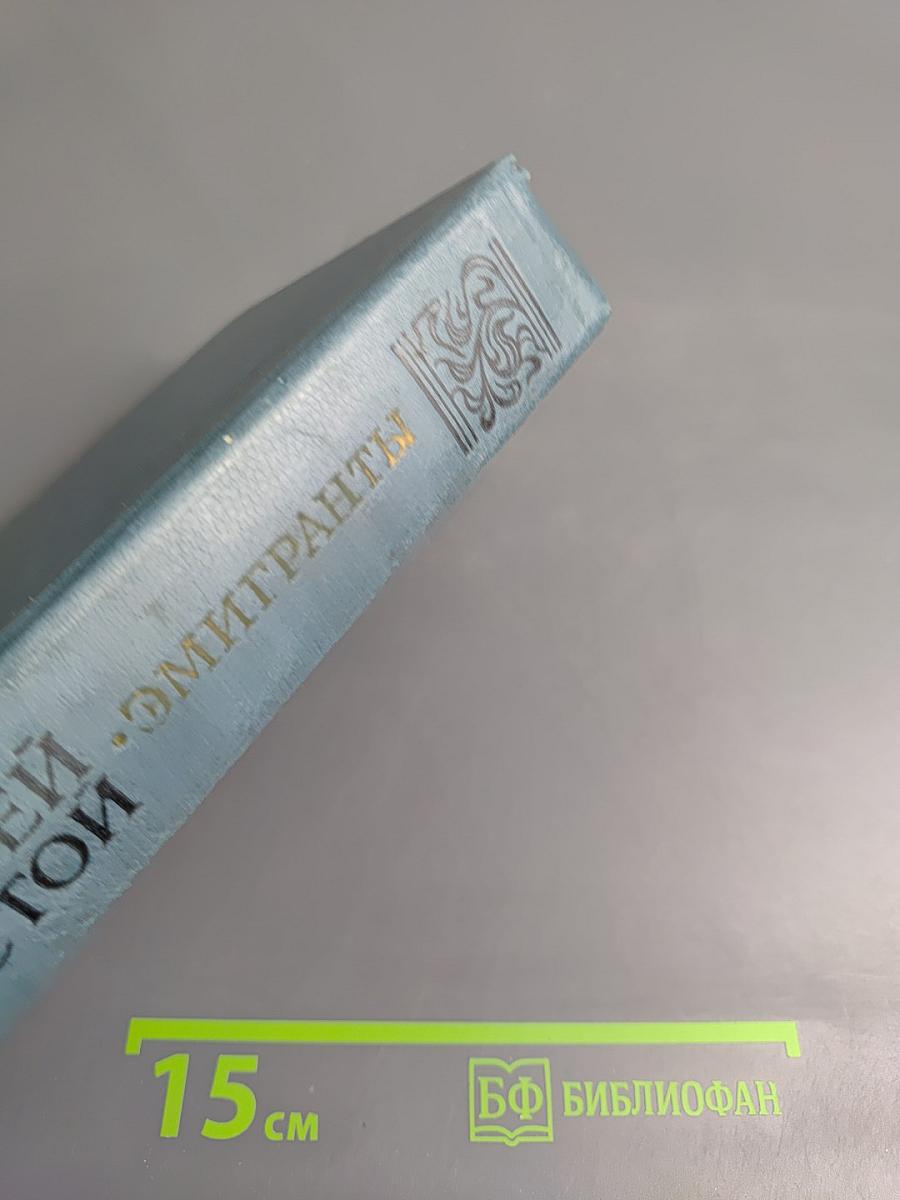 Эмигранты. Повести и рассказы