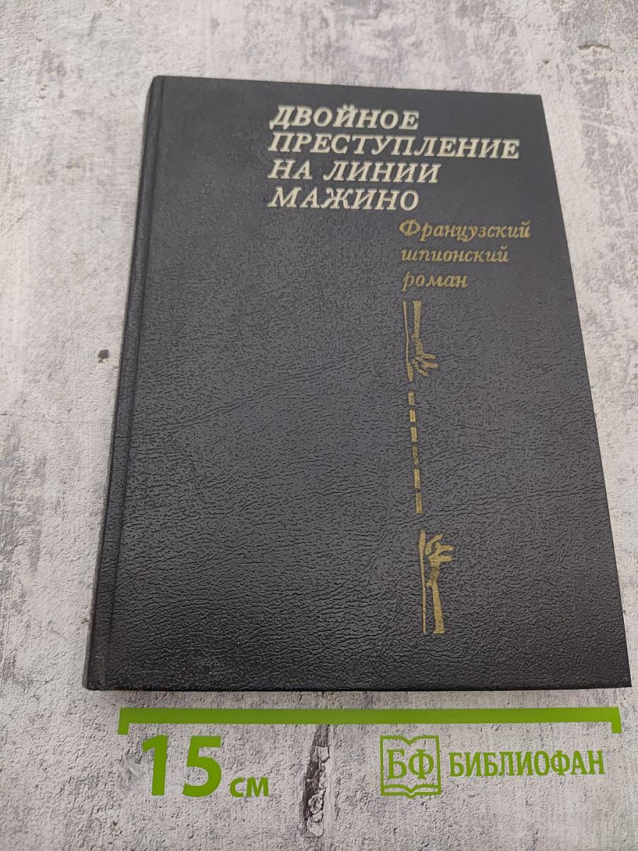 Двойное преступление на линии Мажино
