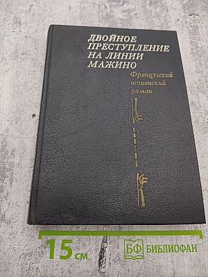 Двойное преступление на линии Мажино