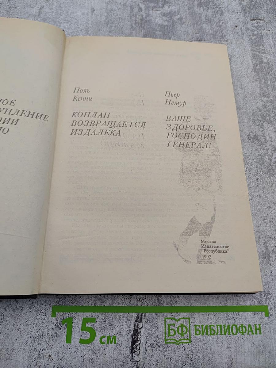 Двойное преступление на линии Мажино