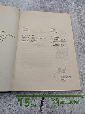 Двойное преступление на линии Мажино