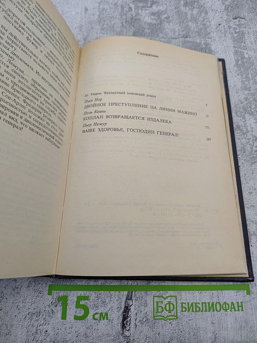 Двойное преступление на линии Мажино