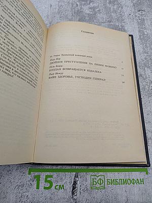 Двойное преступление на линии Мажино