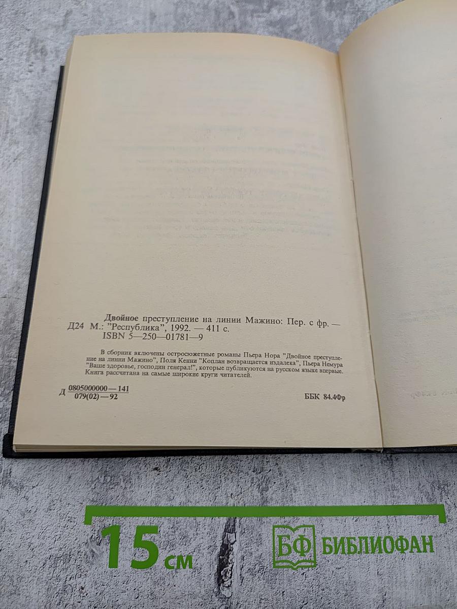 Двойное преступление на линии Мажино