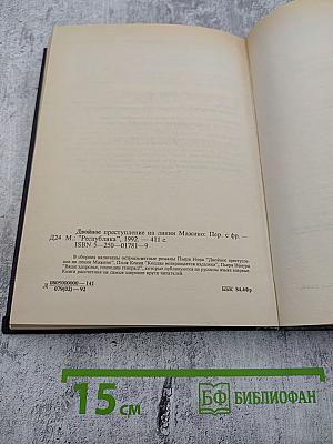 Двойное преступление на линии Мажино