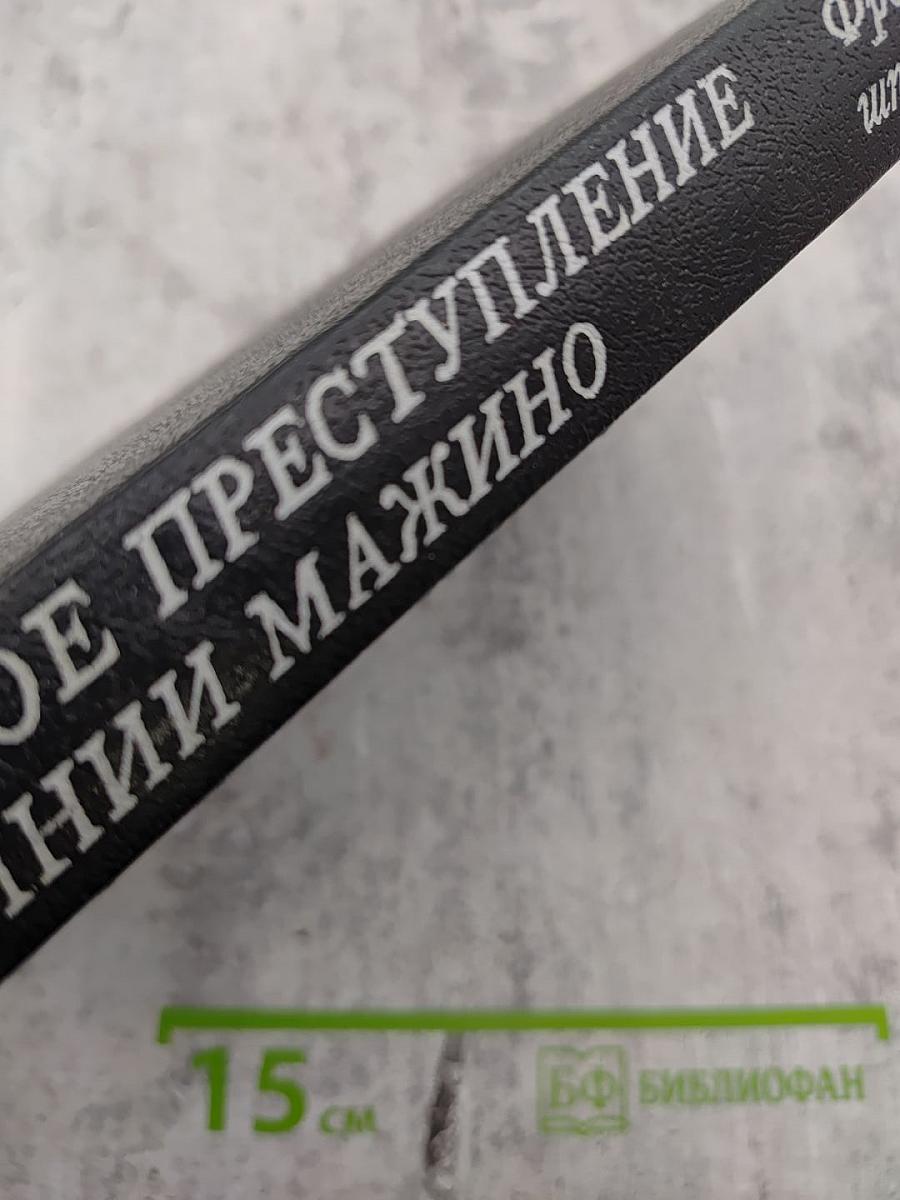 Двойное преступление на линии Мажино