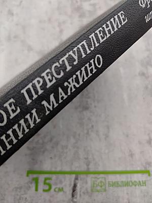 Двойное преступление на линии Мажино