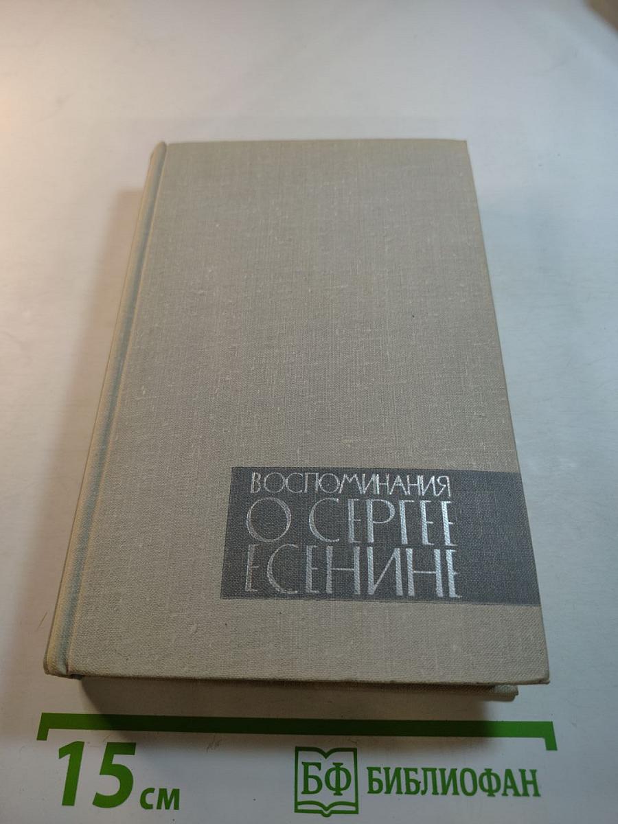 Воспоминания о Сергее Есенине