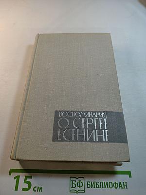 Воспоминания о Сергее Есенине