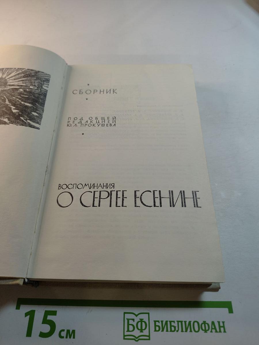 Воспоминания о Сергее Есенине