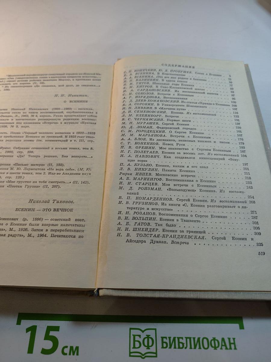 Воспоминания о Сергее Есенине