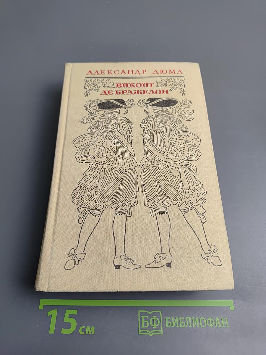 Виконт де Бражелон или Десять лет спустя. Части 5, 6 (Том III)