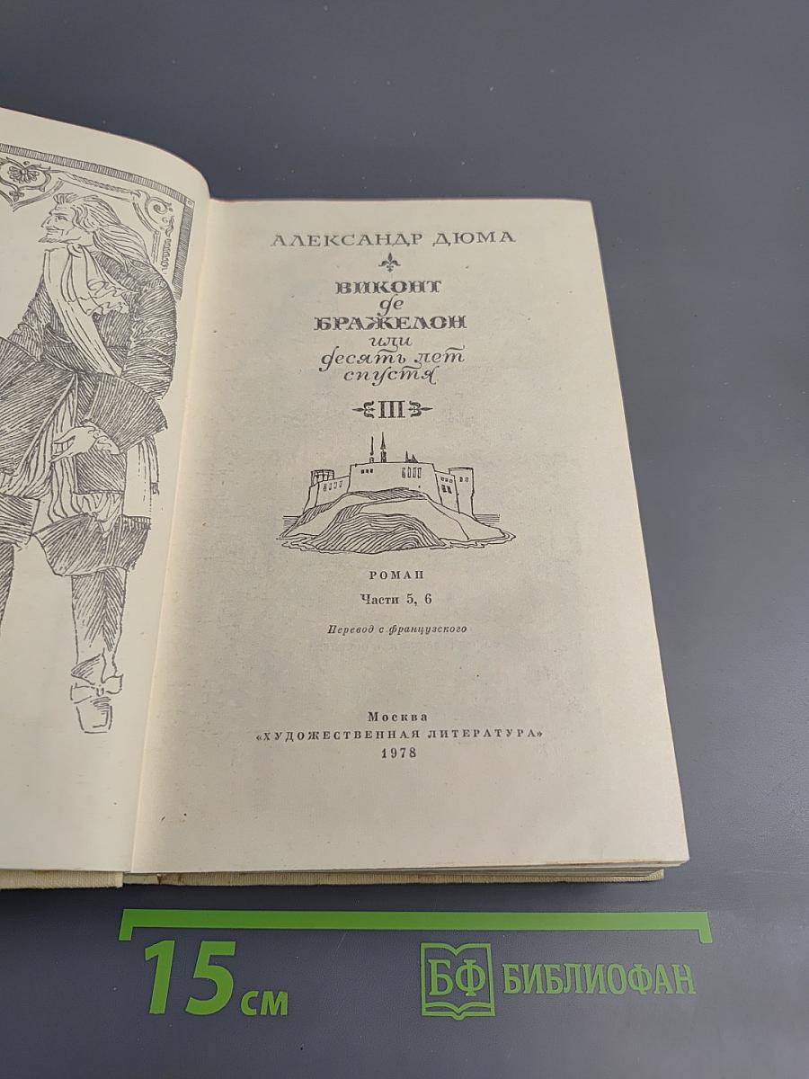 Виконт де Бражелон или Десять лет спустя. Части 5, 6 (Том III)