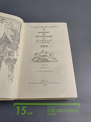 Виконт де Бражелон или Десять лет спустя. Части 5, 6 (Том III)