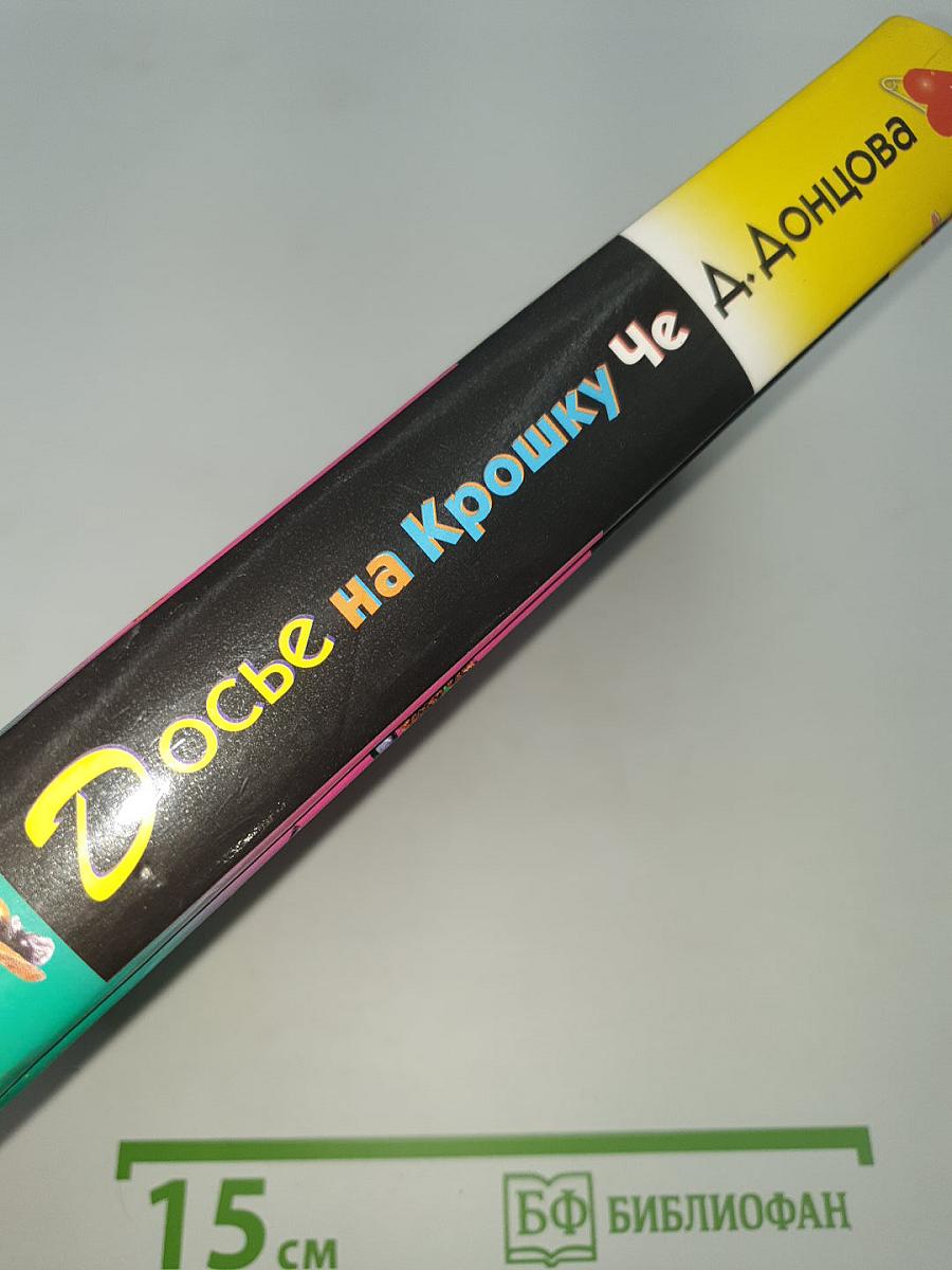Досье на Крошку Че