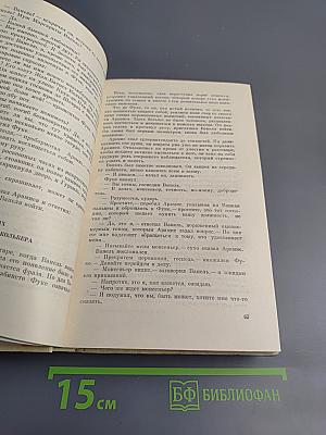 Виконт де Бражелон или Десять лет спустя. Части 5, 6 (Том III)