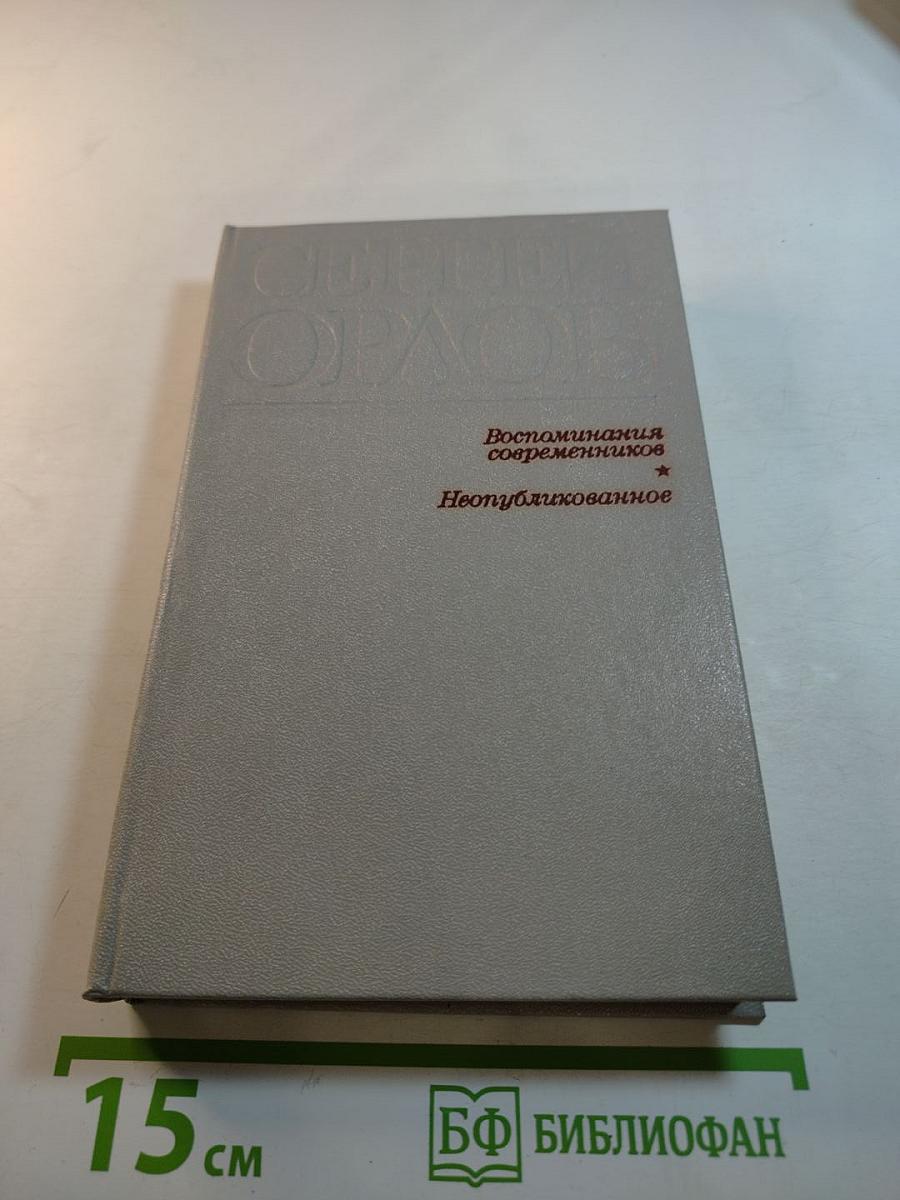 Сергей Орлов. Воспоминания современников. Неопубликованное