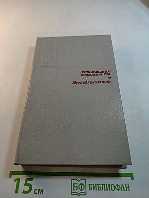 Сергей Орлов. Воспоминания современников. Неопубликованное